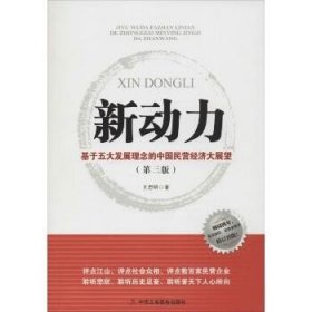 新动力：基于五大发展理念的中国民营经济大展望（第3版） 中华工商联合出版社