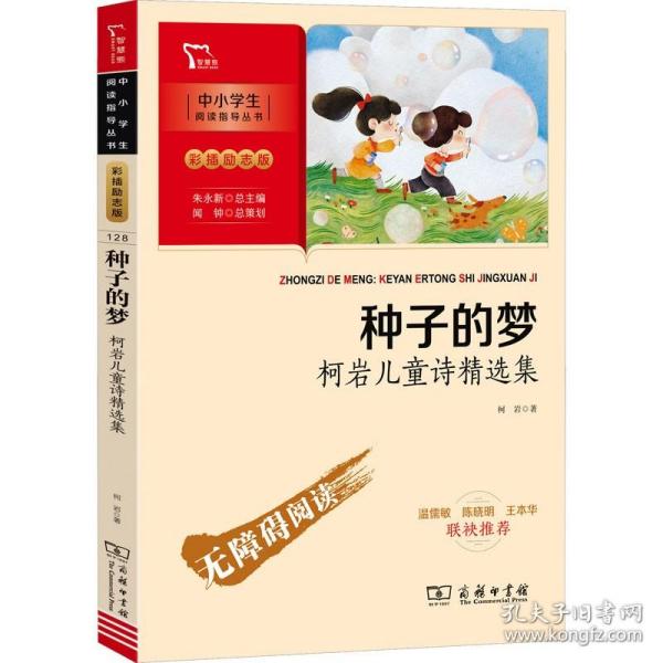 种子的梦：柯岩儿童诗精选集（中小学生课外阅读指导丛书）彩插无障碍阅读 智慧熊图书