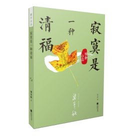 雅舍小品 寂寞是一种清福 江苏文艺出版社