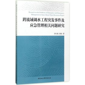 跨流域调水工程突发事件及应急管理相关问题研究