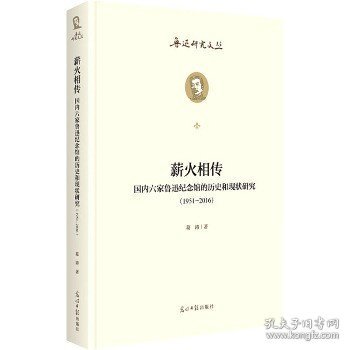 薪火相传：国内六家鲁迅纪念馆的历史和现状研究：1951--2016  鲁迅研究文丛