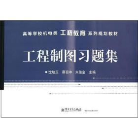 高等学校机电类工程教育系列规划教材：工程制图习题集