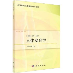 人体发育学 科学出版社