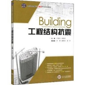 工程结构抗震 中南大学出版社