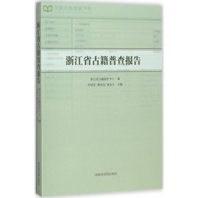 浙江省古籍普查报告 国家图书馆出版社