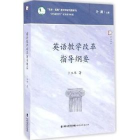 英语教学改革指导纲要 福建教育出版社