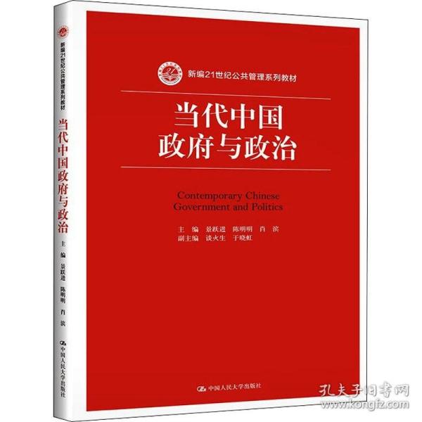 当代中国政府与政治