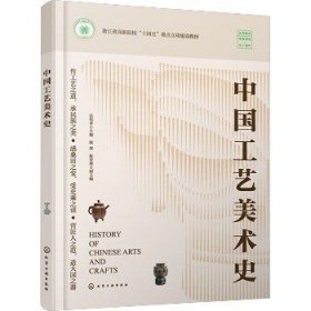 中国工艺美术史 化学工业出版社