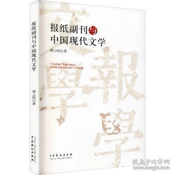 报纸副刊与中国现代文学