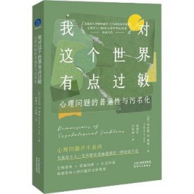 我对这个世界有点过敏：心理问题的普遍性与污名化