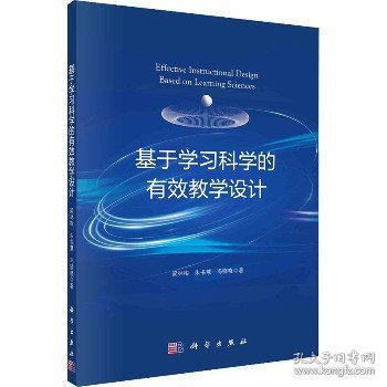 基于学习科学的有效教学