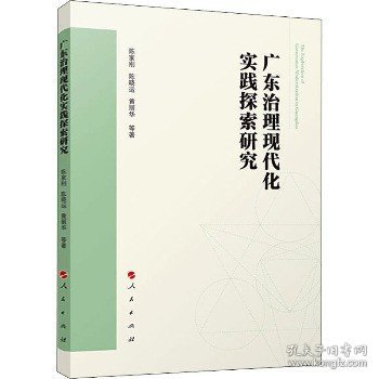 广东治理现代化实践探索研究