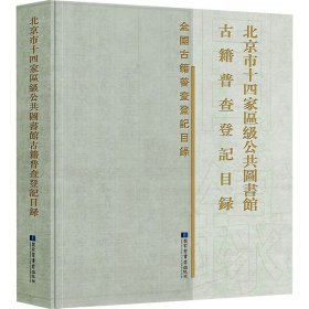 北京市十四家区级公共图书馆古籍普查登记目录