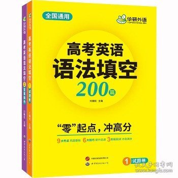 2023高考英语语法填空 全国通用版适用高一高二高三 华研外语高中英语突破真题词汇听力阅读长难句完型作文