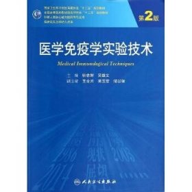 医学免疫学实验技术（第2版）/全国高等医药教材建设研究会十二五规划教材