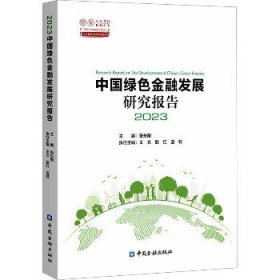 中国绿色金融发展研究报告2023