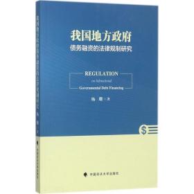 我国地方政府债务融资的法律规制研究 中国政法大学出版社