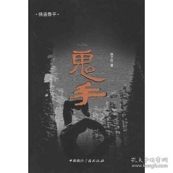 侠盗鲁平：鬼手