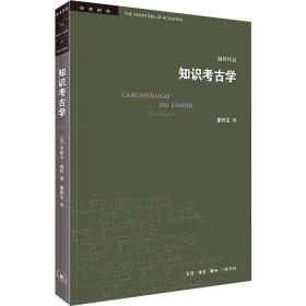 知识考古学：四版 生活·读书·新知三联书店