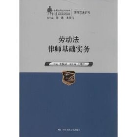 劳动法律师基础实务（中国律师实训经典·基础实务系列）