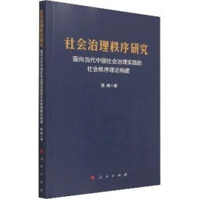 社会治理秩序研究——面向当代中国社会治理实践的社会秩序理论构建