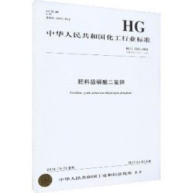 肥料级磷酸二氢钾 HG/T 2321-2016 代替 HG/T 2321-1992 化学工业出版社