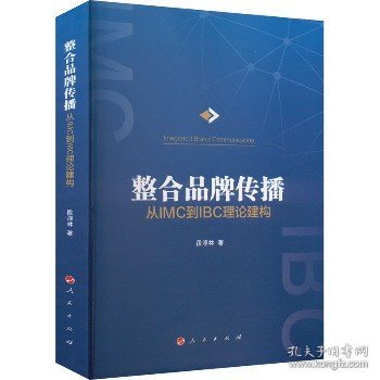 整合品牌传播：从IMC到IBC理论建构