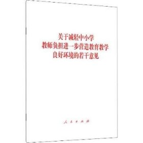 关于减轻中小学教师负担进一步营造教育教学良好环境的若干意见 人民出版社