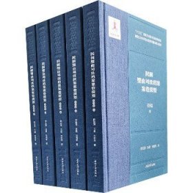 民国璧山司法档案案卷提要 民事卷(1-5) 西南大学出版社