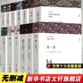 世界十大名著套装 中国文联出版社