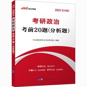 中公版·2017考研政治：考前20题分析题（新大纲）