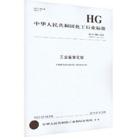 工业氢氧化钴 HG/T 4506-2023 代替 HG/T 4506-2013 化学工业出版社