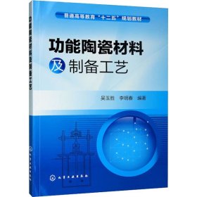 功能陶瓷材料及制备工艺/普通高等教育“十二五”规划教材