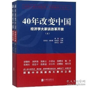 40年改变中国“经济学大家谈改革开放”（套装共2册）