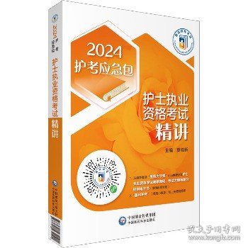 护士执业资格考试精讲（2023护考应急包）