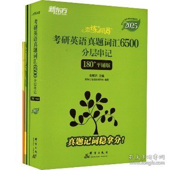 新东方 (2025)恋练有词：考研英语真题词汇6500分层串记(180°平铺版) 英语一英语二适用可搭英语黄皮书考研词汇恋词