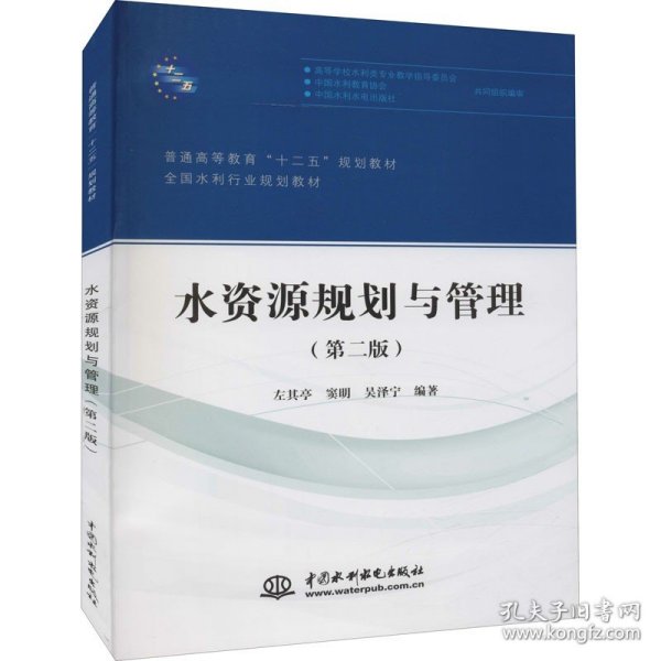 水资源规划与管理（第二版）/普通高等教育“十二五”规划教材·全国水利行业规划教材