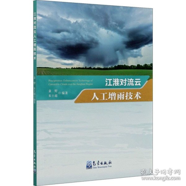 江淮对流云人工增雨技术