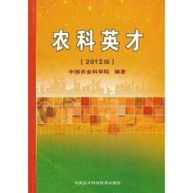 农科英才 （2012） 中国农业科学技术出版社