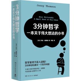 3分钟哲学 一本关于伟大想法的小书 湖南文艺出版社