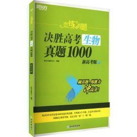 新东方 恋练有题 决胜高考生物真题1000