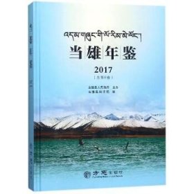 当雄年鉴2017 方志出版社