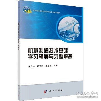 机械制造技术基础学习辅导与习题解答