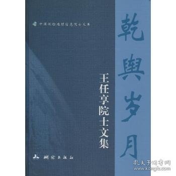 乾舆岁月—王任享院士文集（中国测绘地理信息院士文库）