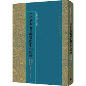 甲午时期翁同龢朋僚书札辑证 北京联合出版公司