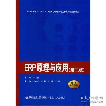 ERP原理与应用（第二版）/普通高等教育“十三五”经济与管理类专业核心课程规划教材