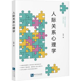 人际关系心理学