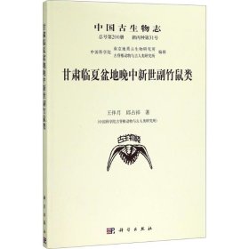 甘肃临夏盆地晚中新世副竹鼠类