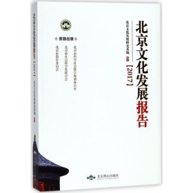 北京文化发展报告2017 北京燕山出版社