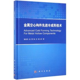 金属空心构件先进冷成形技术